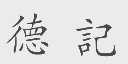 德记