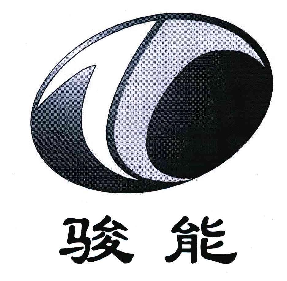 骏能