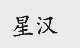 星汉