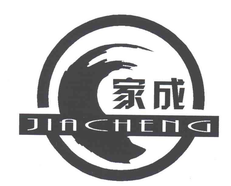 家成