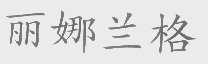 丽娜云格