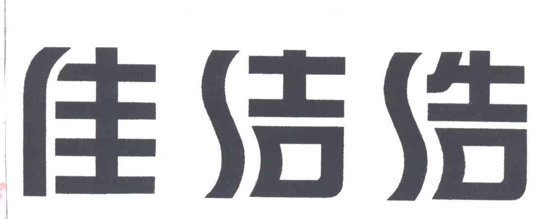 佳洁浩