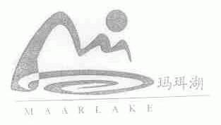 玛珥湖  MAARLAKE