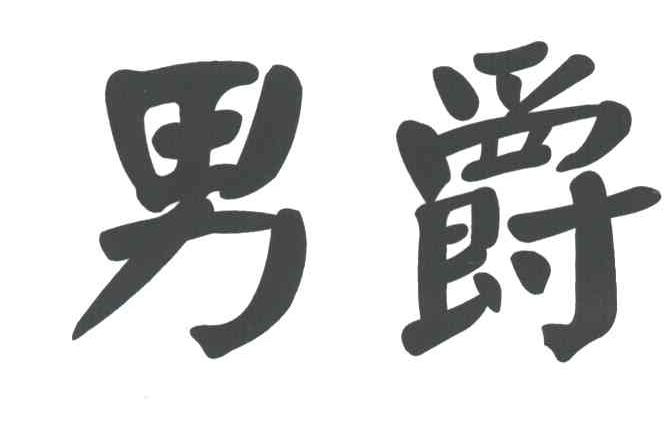 男爵
