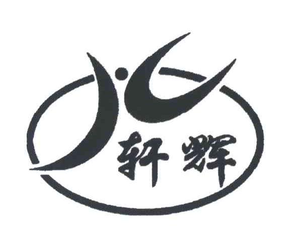 轩辉