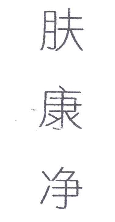 肤康净