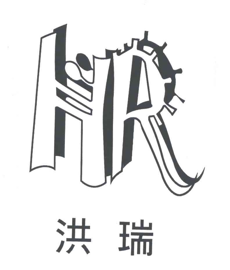 HR;洪瑞