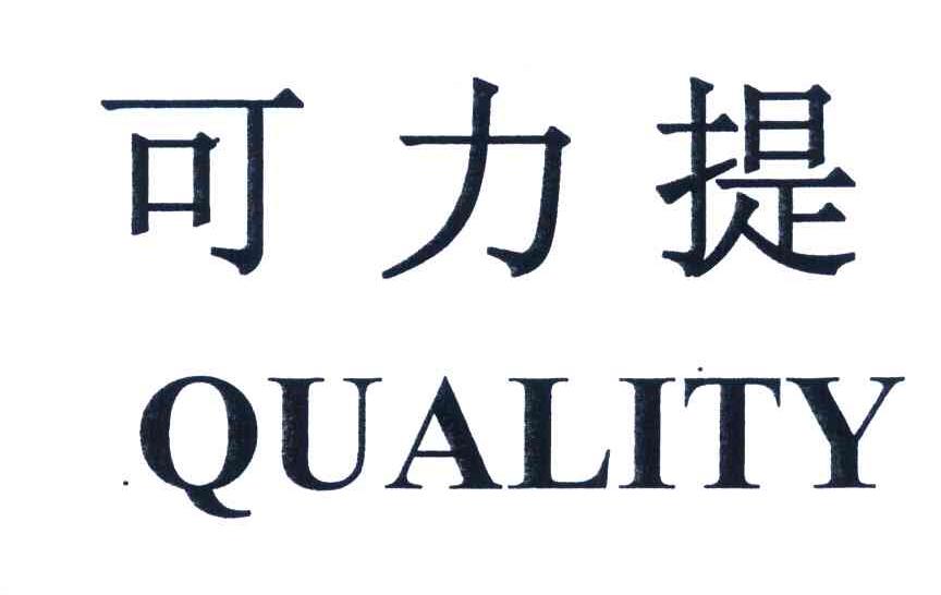 可力提 QUALITY