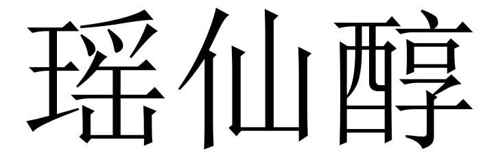 瑶仙醇