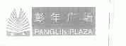彭年;PANGLIN