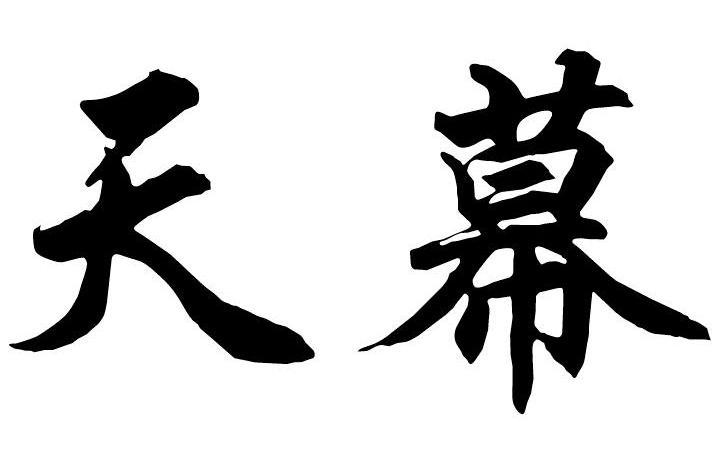 天幕