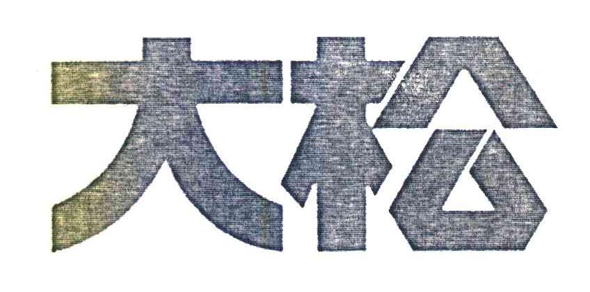 大松