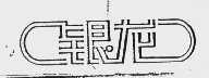 银龙