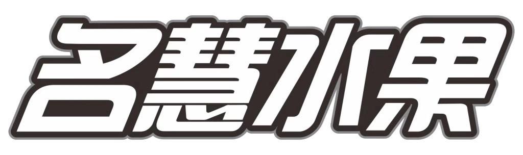 名慧水果