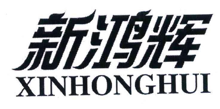 新鸿辉