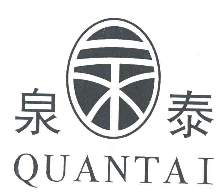 泉泰
