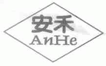 安禾