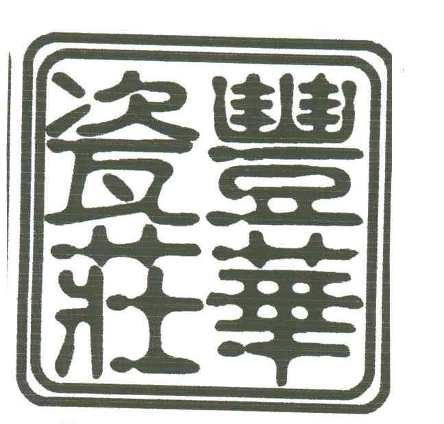 丰华瓷庄