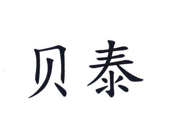 贝泰