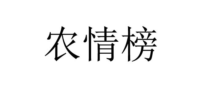 农情榜