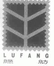 绿纺