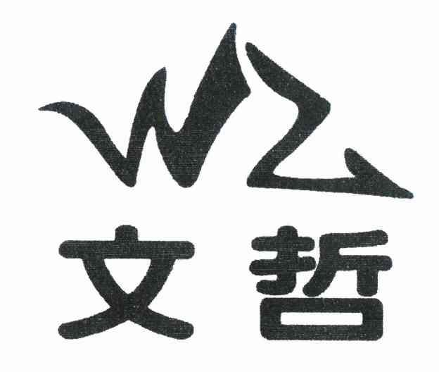文哲 WZ