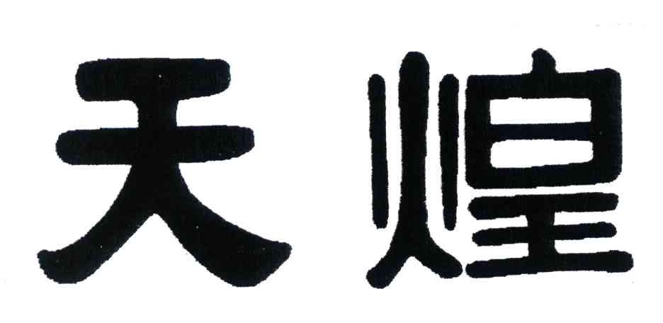 天煌