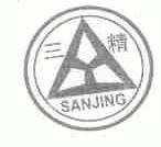 三精