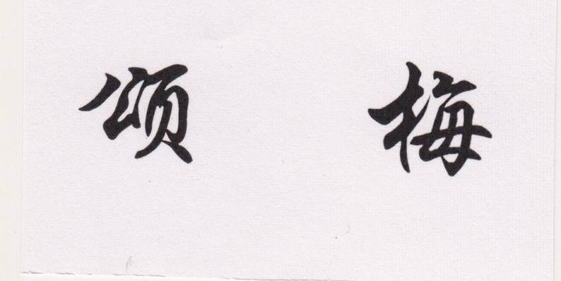 颂梅