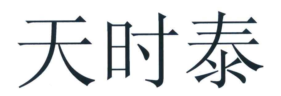 天时泰