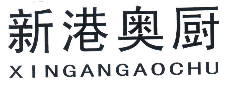新港奥厨