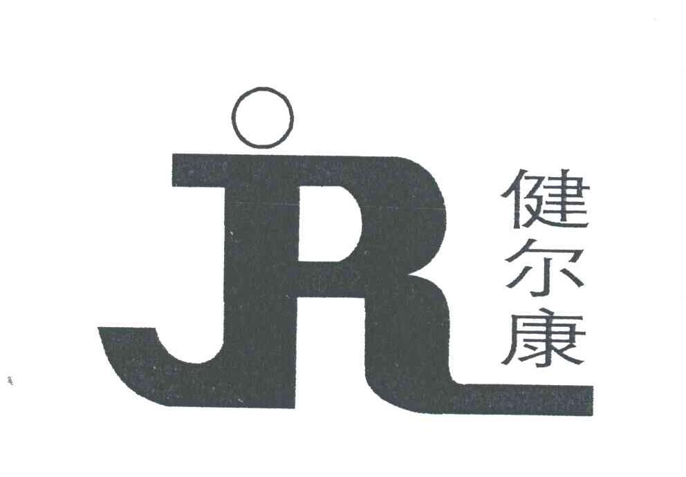 健尔康;R