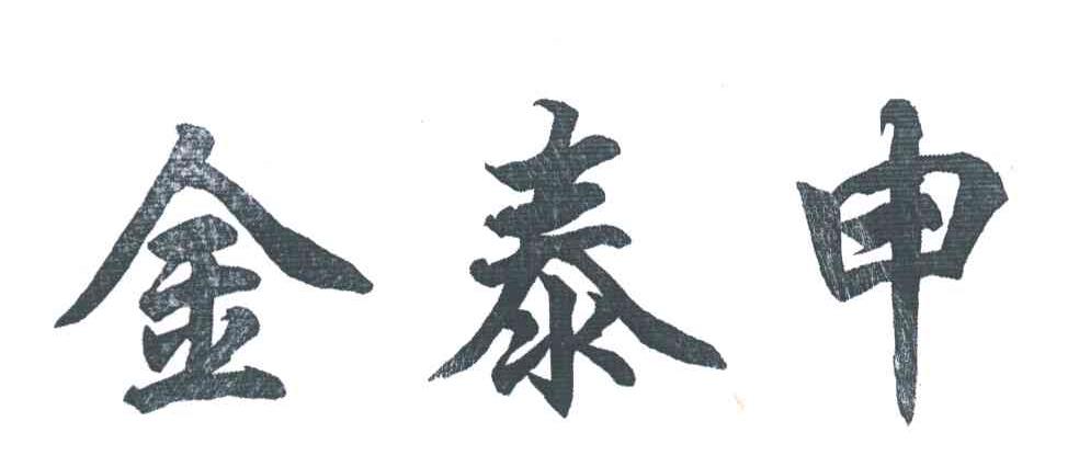 金泰申