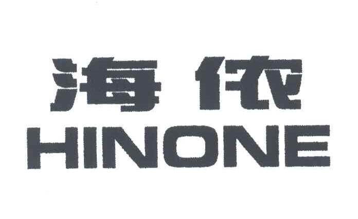 海侬;HINONE
