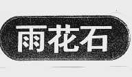 雨花石
