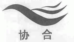 协合