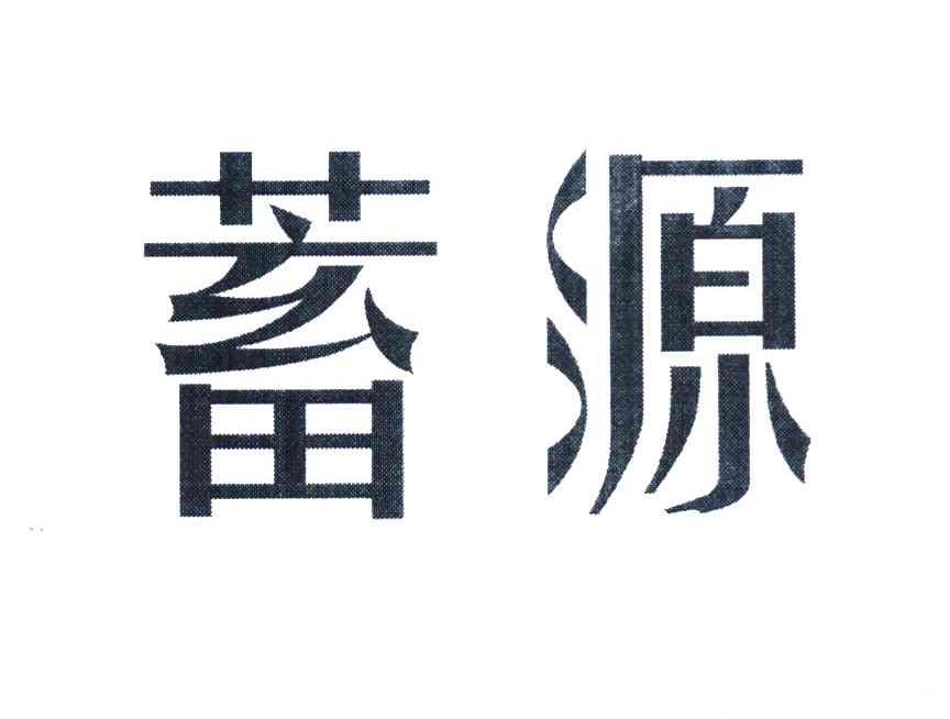 蓄源