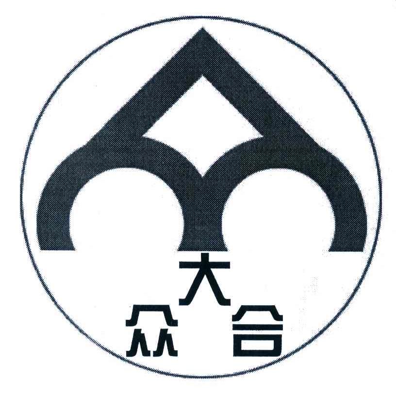 大众合