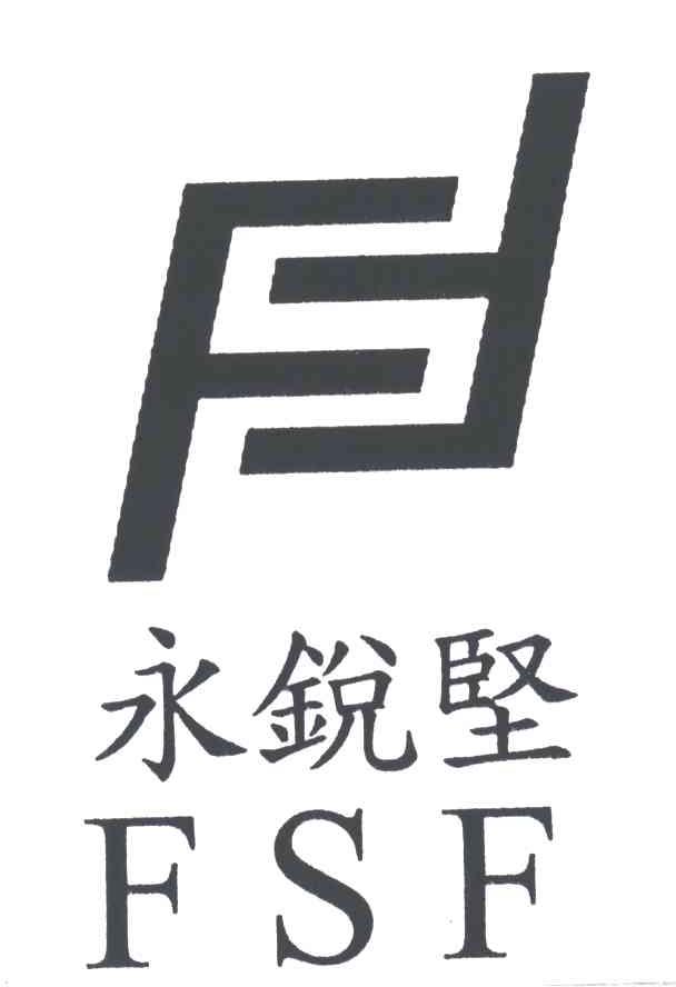 F;FSF;永锐坚