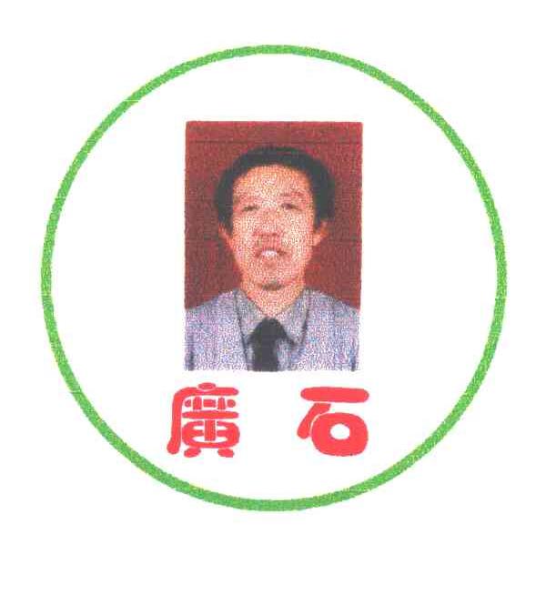 广石