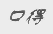 口得