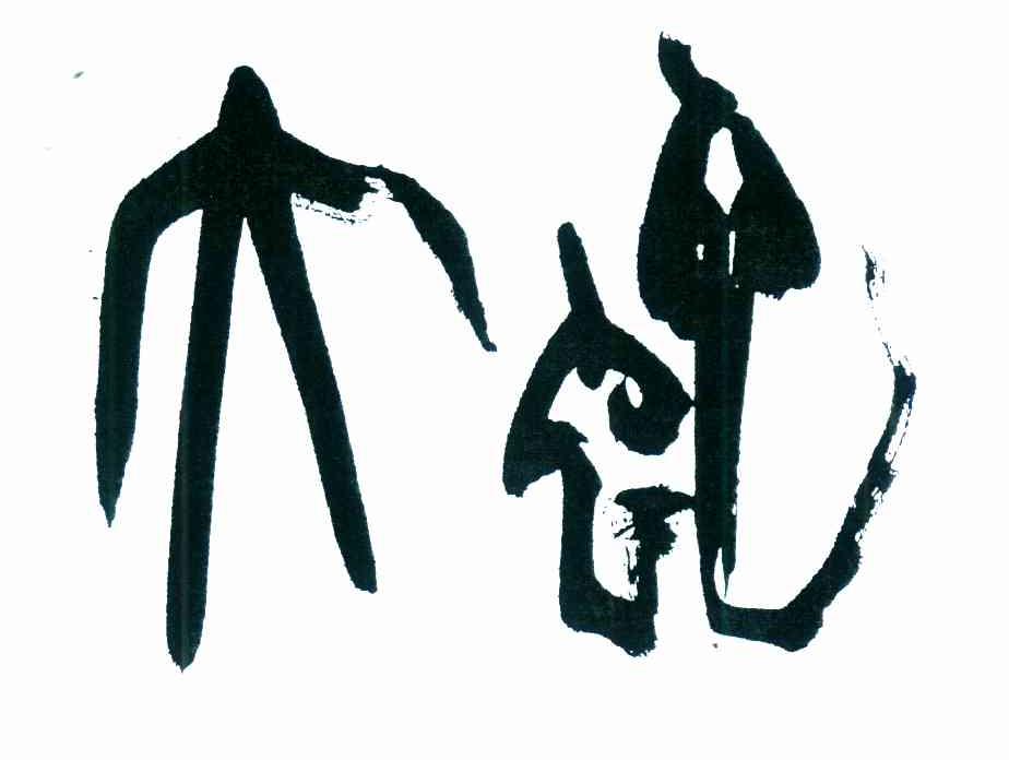 大蛇