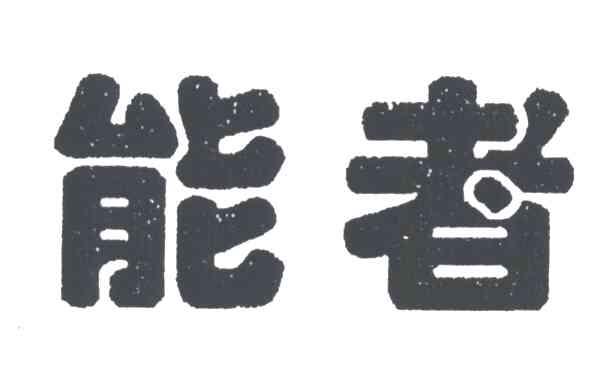 能者