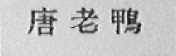 唐老鸭