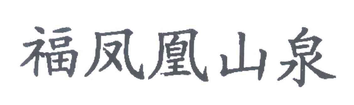 福凤凰山泉