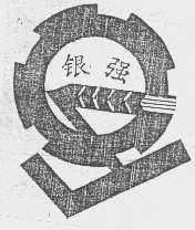 银强