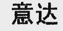 意达