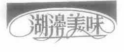 湖边