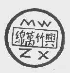 绵万竹兴