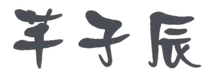 芊子辰